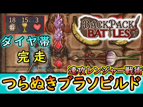 【BPB】ダイヤ帯でも１５勝する速攻戦術の貫きブラットソーンビルド【バックパックバトルズ】【ゆっくり】