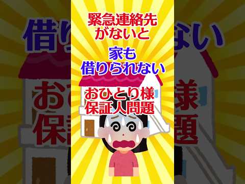 【有益スレ】緊急連絡先がないと家も借りられない おひとり様 保証人問題 【ガルちゃん】 #shorts #有益 #住宅