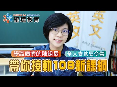 109學年─【6升7年級夏令營】108課綱＆全人素養（陳組長主講）