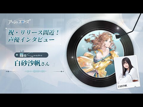 【アッシュエコーズ】声優インタビュー - 白砂沙帆（篠役）