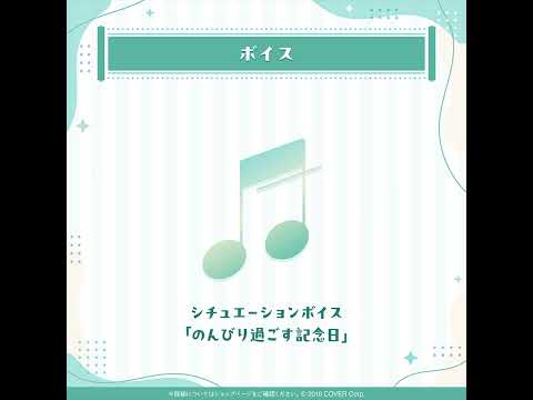 シチュエーションボイス 「のんびり過ごす記念日」試聴Rp 120.000,00 IDR