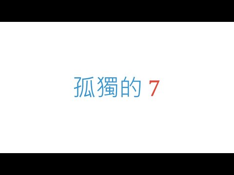 孤獨的7 | 很挑戰的數學題目！ | 萬錚老師