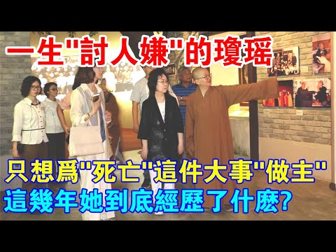 86歲“愛情教母”自殺身亡！遺書曝光：一生“討人嫌”，只想為“死亡”這件大事“做主”！