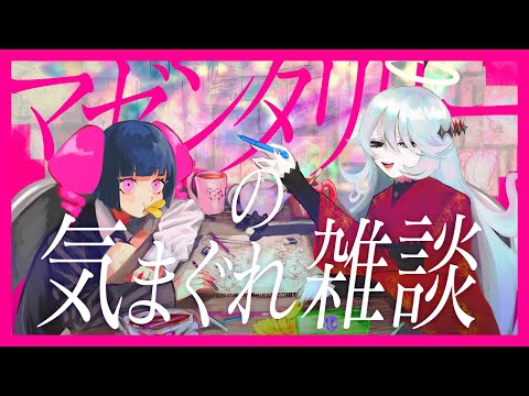 【 #マゼンタリリーの気まぐれ雑談 ＃2】機兵に乗りた~い！【幽枯モルグリリー・FF00FF-chan｜#Vtuber】