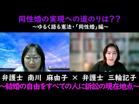 同性婚の実現への道のりは？？～ゆるく語る憲法「同性婚」編～「結婚の自由をすべての人に」訴訟の現在地点～ゲスト：南川麻由子（弁護士）