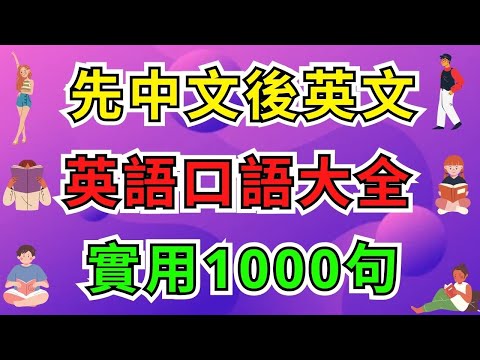 英語口語大全實用1000句 (先中文後英文)【美式】 #英語學習    #英語發音 #英語  #英語聽力 #英式英文 #英文 #學英文  #英文聽力 #英語聽力初級 #英式英文 #刻意練習