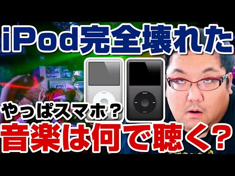 スマホ以外で音楽何で聴いてる？iPod？ソニー？MP3死後？