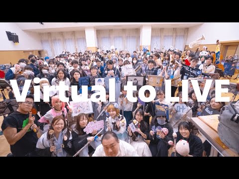 【200人で】Virtual to LIVE【演奏してみた】