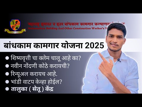 बांधकाम कामगार 👷 योजना 2025 | Bandhkam Kamgar Yojana | Kamgar Kalyan Yojana #mbocw