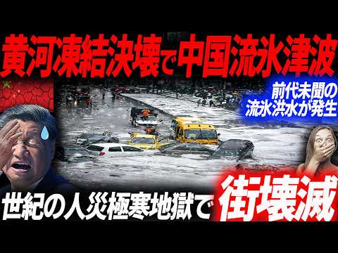 真冬に流氷津波発生！恐れていた黄河凍結で下流域が流氷で飲み込む大惨事に…SNSに拡散された衝撃映像…EVシフト｜電気自動車｜BYD