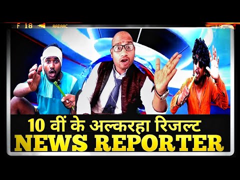 #10thresultcgbe2021 #10vikealkarharesult #10thresultcomedy NEWS REPORTER !! 10वीं के अल्कारहा रिजल्ट