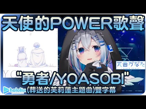 【天音彼方】中氣十足PP天使詠唱~"勇者/YOASOBI"(葬送的芙莉蓮主題曲)雙字幕💫【Hololive/ホロライブ/天音かなた】 | 渣翻譯Vtuber | 歌曲翻譯剪輯