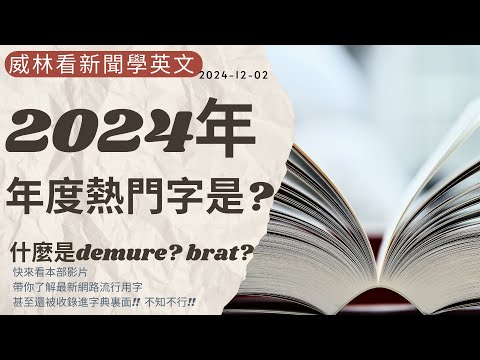 [看新聞學英文] 2024年的年度熱門字是? 字典也收錄! 看這部影片讓你學到目前最流行英語詞彙! (2024-12-02) #時事英文 #英文閱讀 #英文單字 #英語學習