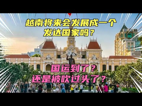 越南将来会变成发达国家吗？越南国运到了？还是被吹过头了？别看不起任何一个弱小的国家！他只是弱小，不是无知！