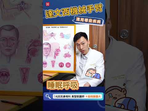 微創新時代達文西手術：耳鼻喉科如何從中受益 #達文西機械手臂 #達文西手術 #睡眠呼吸中止症 #扁桃腺炎 #扁桃腺腫瘤 #甲狀腺腫塊  #耳鼻喉頭頸部 #光田醫院 #黃聖凱醫師