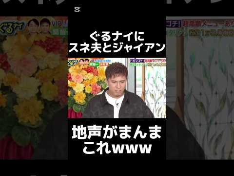 爆弾発言多すぎ😂😂 #ぐるナイ #ドラえもん #爆笑 #名シーン #神回 #おすすめ #切り抜き #バズれ #最後まで見てね #関智一 #木村昴 #shorts #fypジviral