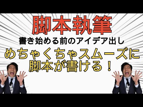 【執筆準備】脚本を書く前にすべきこと。バック・トゥ・ザ・君の笑顔～妖となれば思い出す事多くなりぬ～ ＃神バク ①