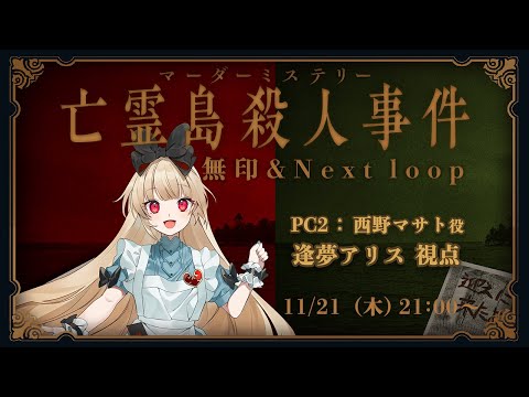 【マーダーミステリー】 亡霊島殺人事件　無印＆Next Loop　【  西野マサト 視点  /  逢夢アリス】※ネタバレ注意