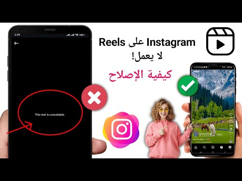 كيفية إصلاح بكرات الانستقرام لا تعمل | هذه البكرة غير متوفرة