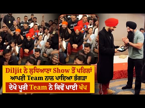 Diljit ਨੇ ਲੁਧਿਆਣਾ Show ਤੋਂ ਪਹਿਲਾਂ ਆਪਣੀ Team ਨਾਲ ਪਾਇਆ ਭੰਗੜਾ, ਦੇਖੋ ਪੂਰੀ Team ਨੇ ਕਿਵੇਂ ਪਾਈ ਖੱਪ