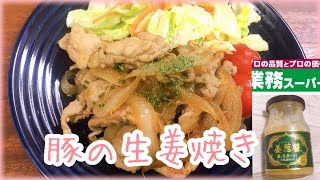 【業務スーパー姜葱醤】豚の生姜焼き、めちゃうま簡単生姜焼き😋