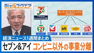 知っておきたい経済ニュース1週間 10/12(土) 「セブン＆アイ」コンビニ以外の事業分離　買収提案に対抗も…専門家「時間との勝負」【Bizスクエア】