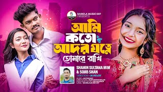 আমি কতো আদর যতনে | Shahin Sultana Mim | Amdadul | Sojib Shan | Bangla Romantic Song.❤️🥰