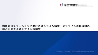 訪問看護ステーションにおけるオンライン請求・オンライン資格確認の導入に関するオンライン説明会