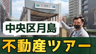 現地レポ！中央区月島の魅力を不動産オタクが全力でお伝えします。