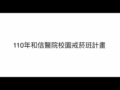 110年和信醫院校園戒菸班計畫