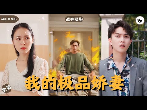 【Multi SUB】男人隱藏身份只爲了保護深愛多年的嬌妻，而他卻被小姨子的肉體誘惑直接原地離婚，人人以爲他只是個沒人要的廢物贅婿，殊不知他真實身份竟是神豪戰神 #男频 #爽文 #短剧 #都市 #娇妻