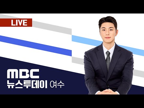 🔴[LIVE] 여수MBC 뉴스투데이 2024.12.24.(화)