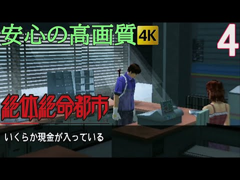 #4『絶体絶命都市』実況プレイ