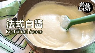 法式白醬 Béchamel Sauce 輕鬆自製白汁不用買罐頭 超百搭實用母醬 黃金麵粉比例 How to make perfect white mother sauce recipe