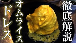 【解説】簡単オムライスの作り方　ドレス・ド・オムライス　【プロが教える洋食】店長の料理教室　How To Cooking