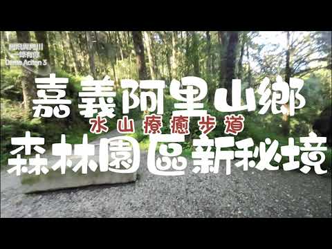 嘉義阿里山鄉丨森林園區新秘境丨水山療癒步道丨一錄有你丨Osmo Action 3