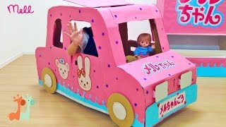 ダンボール車 新メルちゃん号でお買い物 / Cardboard Car for Kids , Mell-chan Doll New Car : DIY