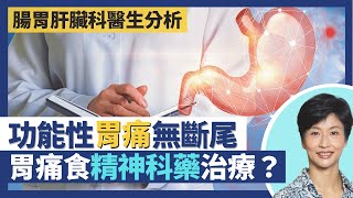 胃痛｜胃痛成因分析 緊張如何引致胃痛？功能性胃痛無得斷尾 食精神科藥物可治療？南中國香港地區近半人口有幽門螺旋菌僅1/10人有病徵 9成人醫好都繼續胃痛！｜王建芳醫生 蔡偉樂醫生｜人類健康研究所