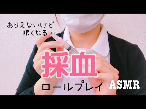 asmrおかしな採血ロールプレイ/囁き声