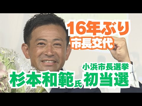 【小浜市長選挙】新人・杉本和範氏（44）が20年ぶりの選挙戦で現職を退け初当選