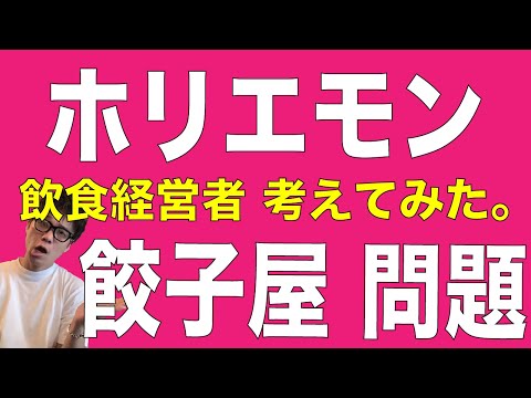 飲食店経営者がホリエモンと餃子屋マスク論争について語る。