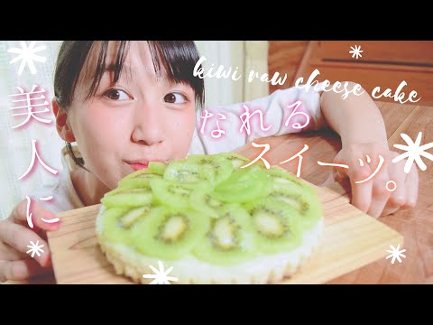 罪悪感ゼロ〜！キウイのローチーズケーキ作ってみた♪【rawvegan】【ギルトフリー】【グルテンフリー】