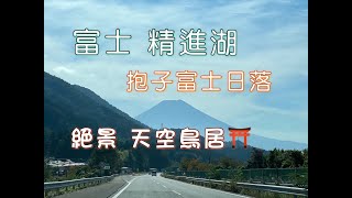 富士五湖（一）精進湖的抱子富士日落 絕景天空鳥居⛩️ [4K]