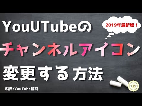 最新版！チャンネルアイコンの変え方【YouTube設定変更】