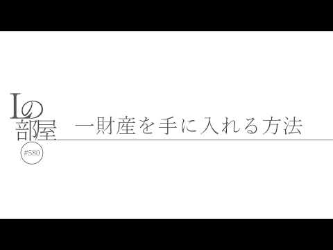 【Lの部屋#580】一財産を手に入れる方法