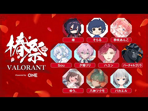 【VALORANT】椿祭VALORANT、楽しんでいきたいと思います。【バーチャルゴリラ】