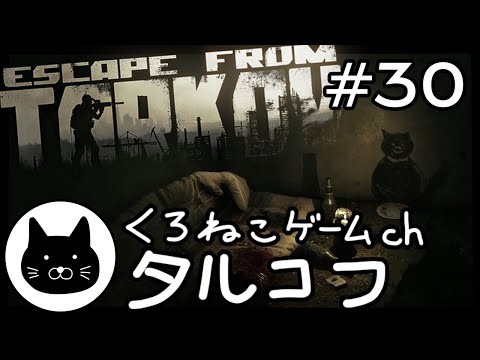 #30 くろねこサブローのタルコフ 初心者チャレンジ（Escape from tarkov/EFT）第30回配信