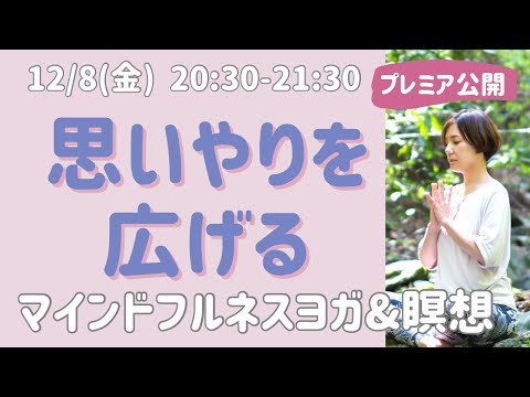 【録画放送】思いやりを広げるマインドフルネスヨガ&共感・慈悲の瞑想