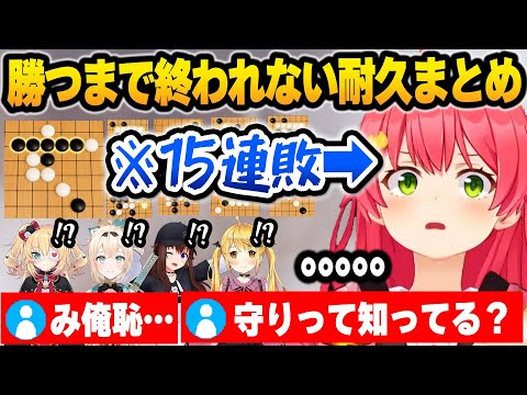 【ホロライブ】新年1発目に五目並べ耐久をした結果、放送事故レベルの連敗をして壊れるみこちの面白まとめ【切り抜き】