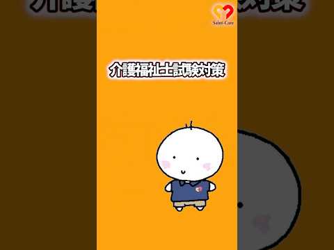 介護福祉士試験対策1 #shorts